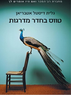 cover image of טווס בחדר המדרגות (Peacock in the Stairwell)